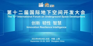 第十二屆國際地下空間開發(fā)大會（IFUS 2025） 二號通知